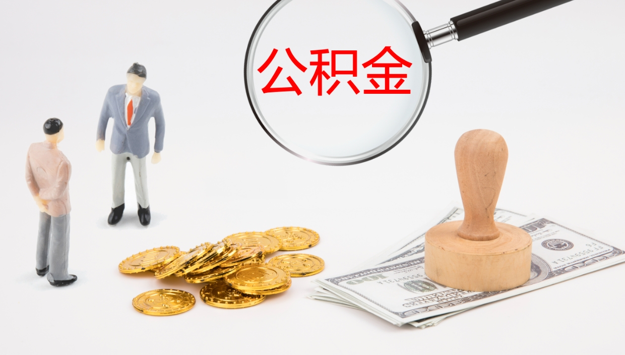 荆门公积金如何取（怎么取公积金?）