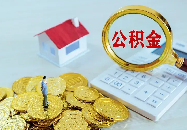 荆门公积金怎么才能取出（怎么取住房公积金的钱）