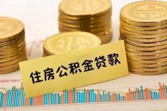 荆门离职公积金停交后能取来吗（离职后住房公积金断交以前交的会失效吗）