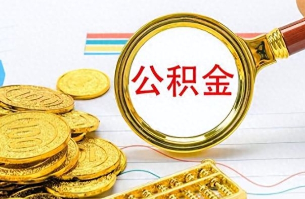 荆门个人办理公积金取款（取个人住房公积金）